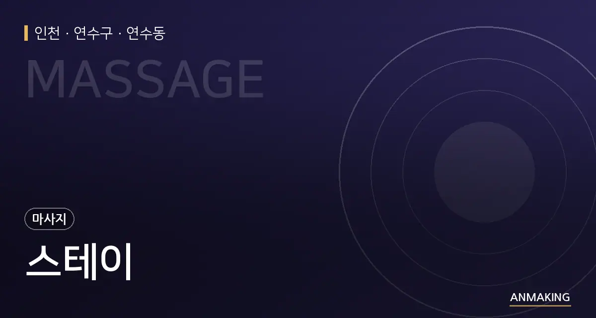 인천 연수구 스테이 안내 이미지