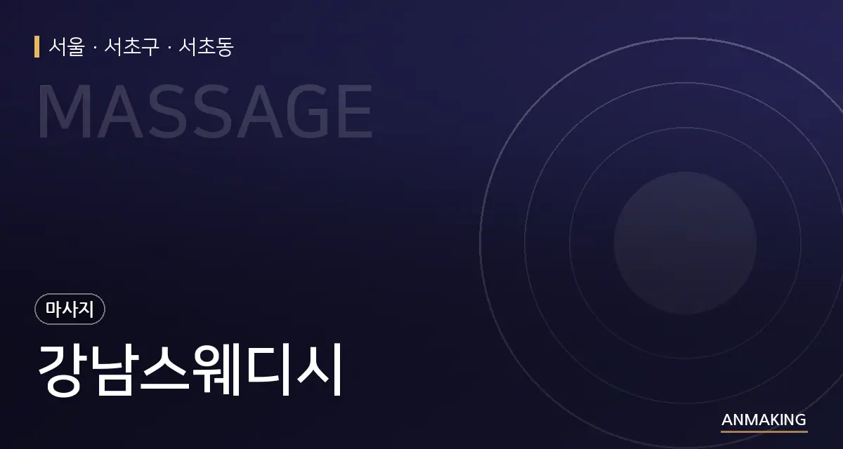 서울 서초구 강남스웨디시 안내 이미지