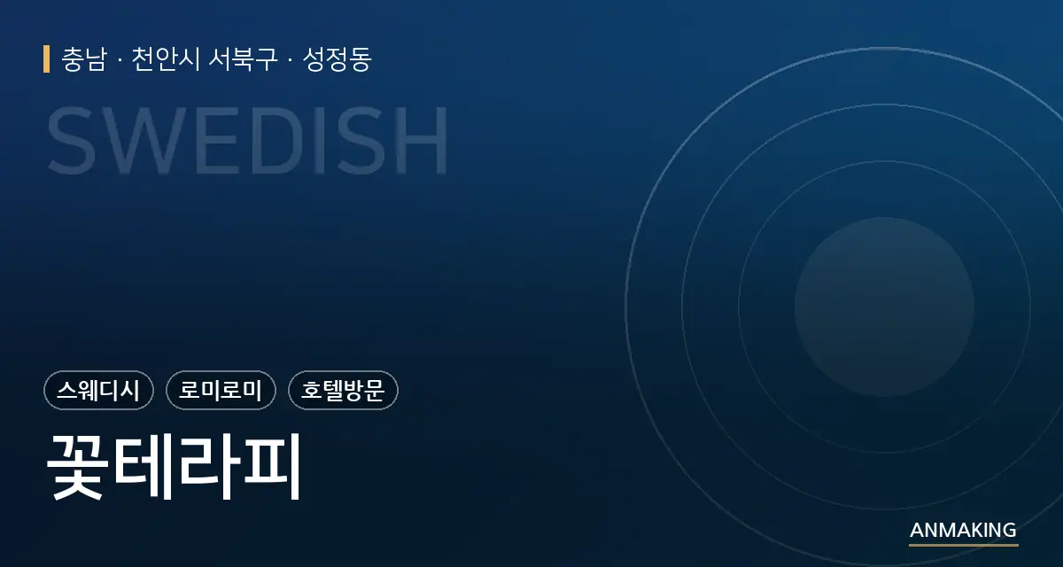 충남 천안시 서북구 꽃테라피 안내 이미지