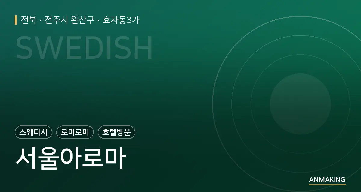 전북 전주시 완산구 서울아로마 안내 이미지