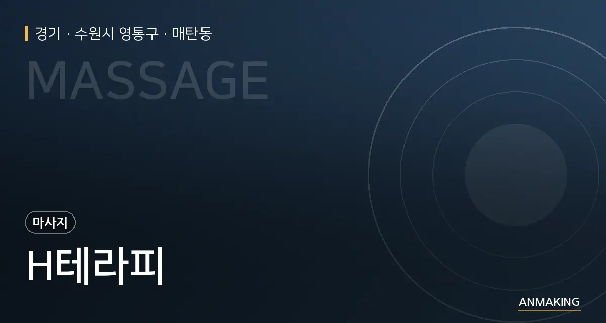 경기 수원시 영통구 H테라피 안내 이미지