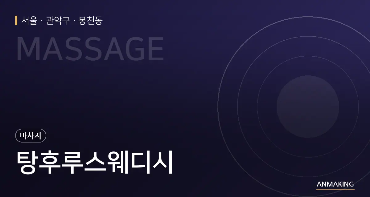서울 관악구 탕후루스웨디시 안내 이미지