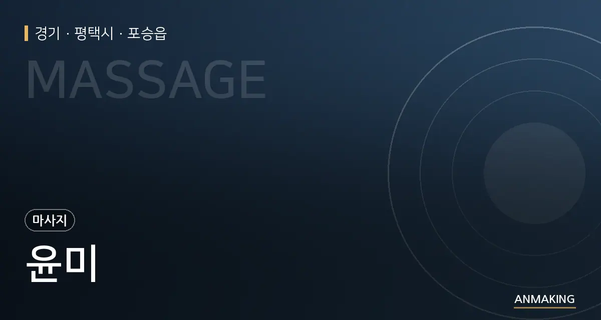 경기 평택시 윤미 안내 이미지