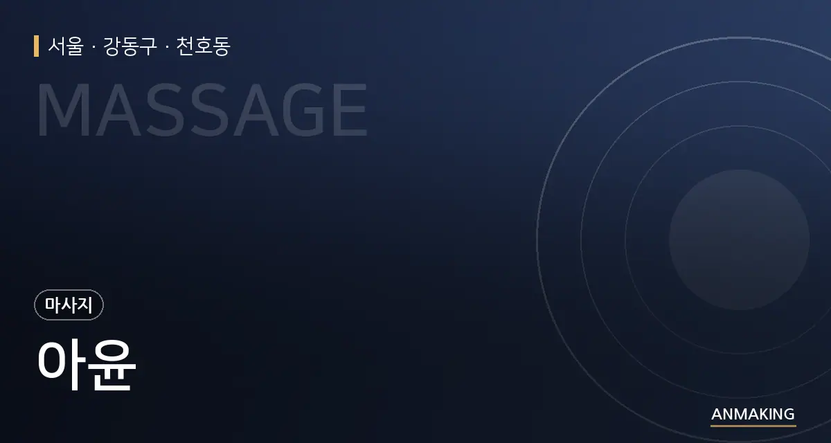 서울 강동구 아윤 안내 이미지