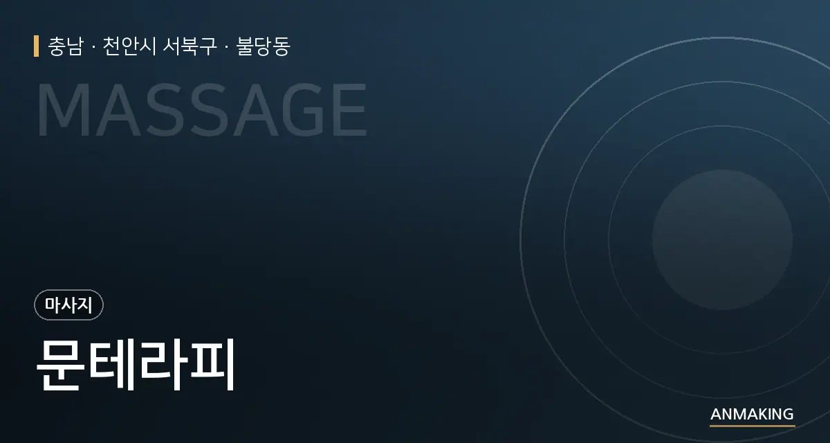 충남 천안시 서북구 문테라피 안내 이미지