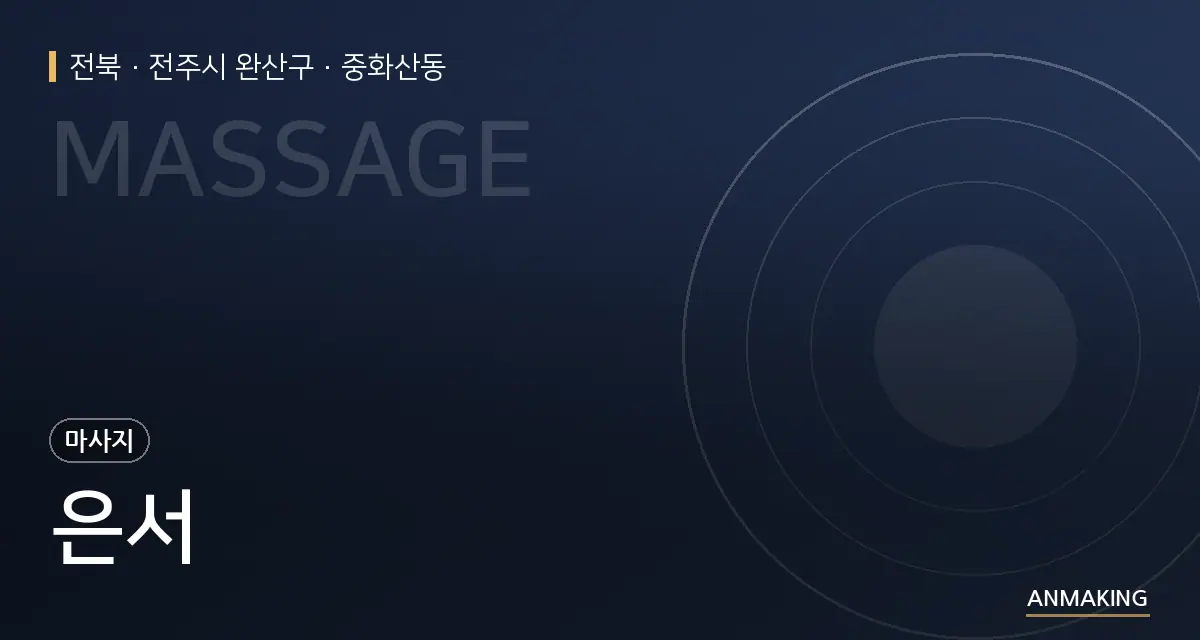 전북 전주시 완산구 은서 안내 이미지