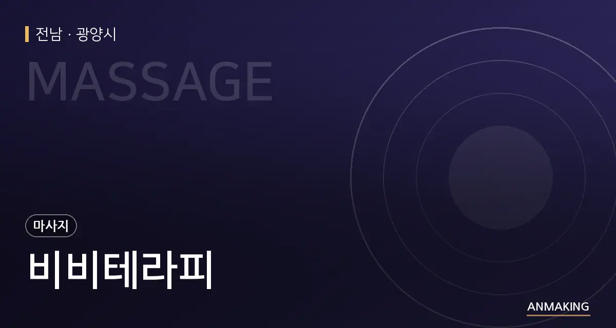 전남 광양시 비비테라피 안내 이미지
