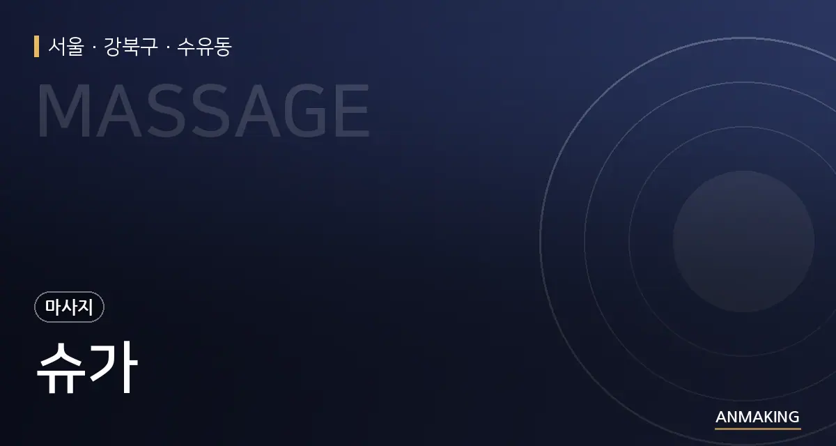 서울 강북구 슈가 안내 이미지