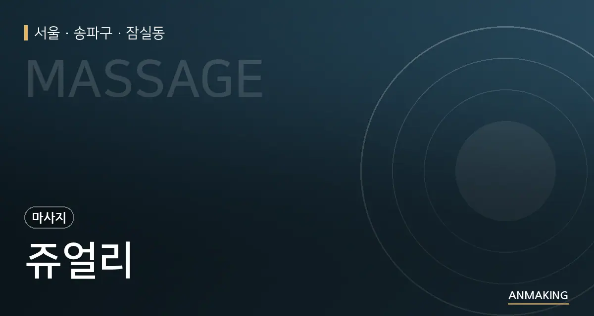 서울 송파구 쥬얼리 안내 이미지