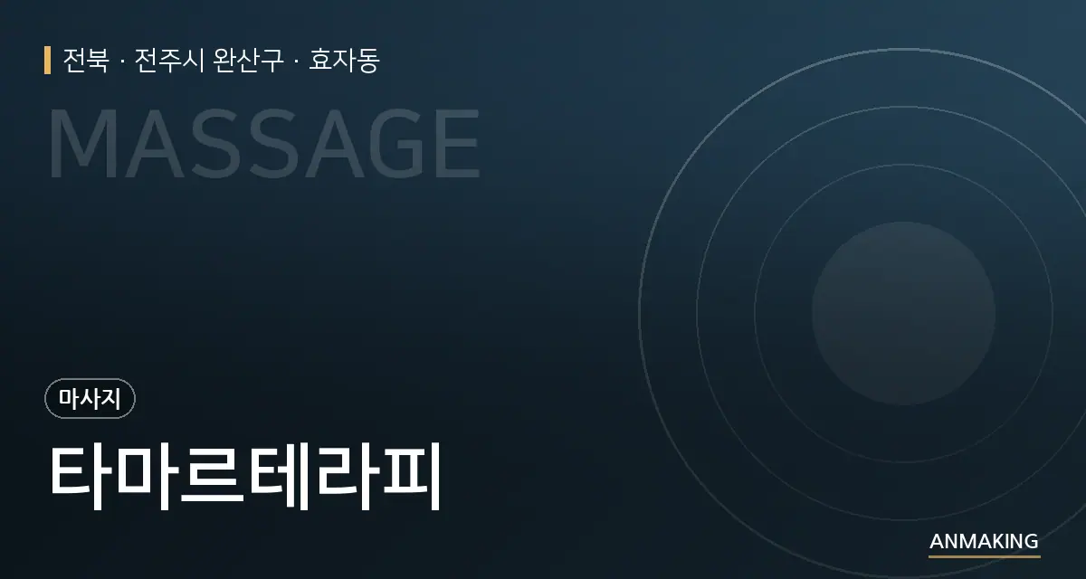 전북 전주시 완산구 타마르테라피 안내 이미지