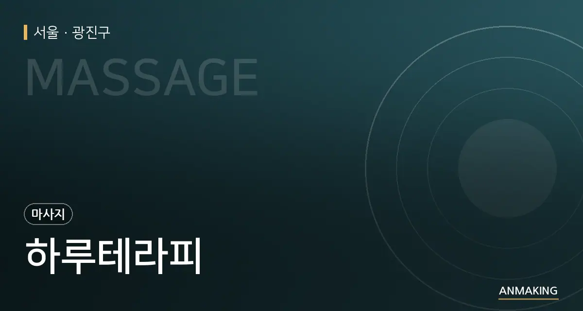 서울 광진구 하루테라피 안내 이미지