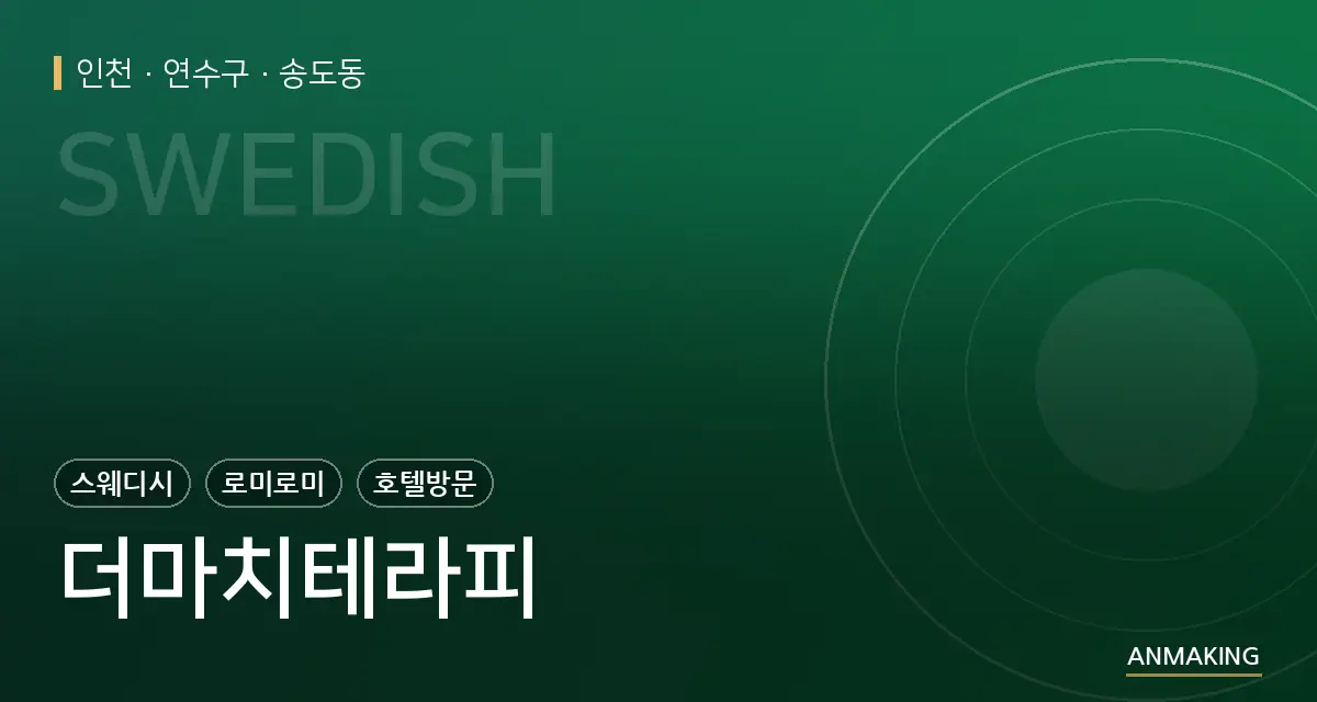 인천 연수구 더마치테라피 안내 이미지