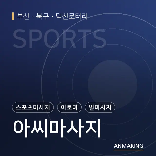 부산 북구 아씨마사지 안내 이미지