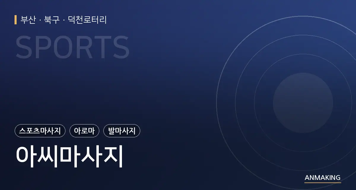 부산 북구 아씨마사지 안내 이미지