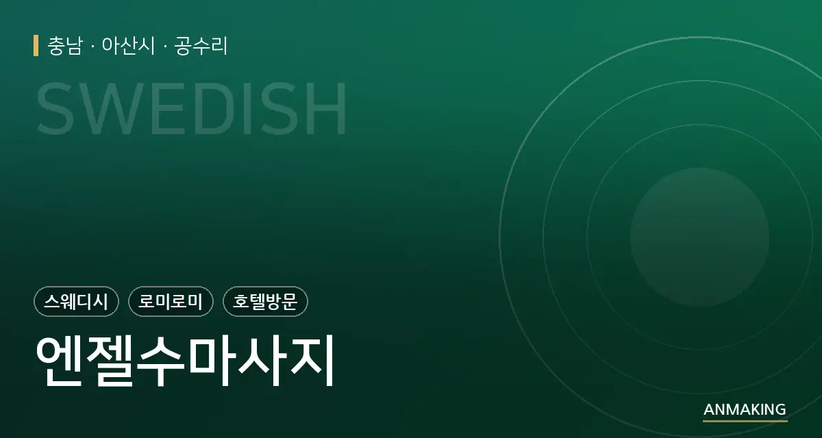 충남 아산시 엔젤수마사지 안내 이미지