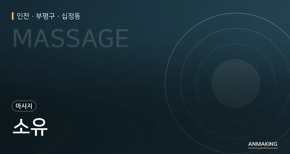 인천 부평구 소유 안내 이미지