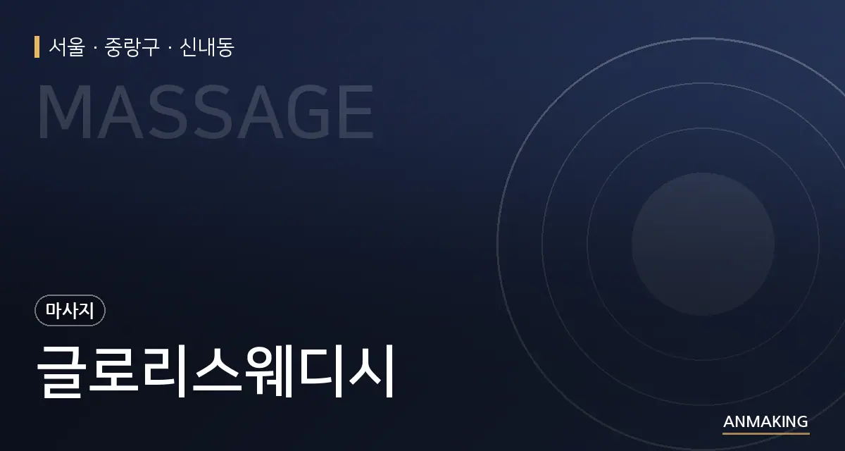 서울 중랑구 글로리스웨디시 안내 이미지