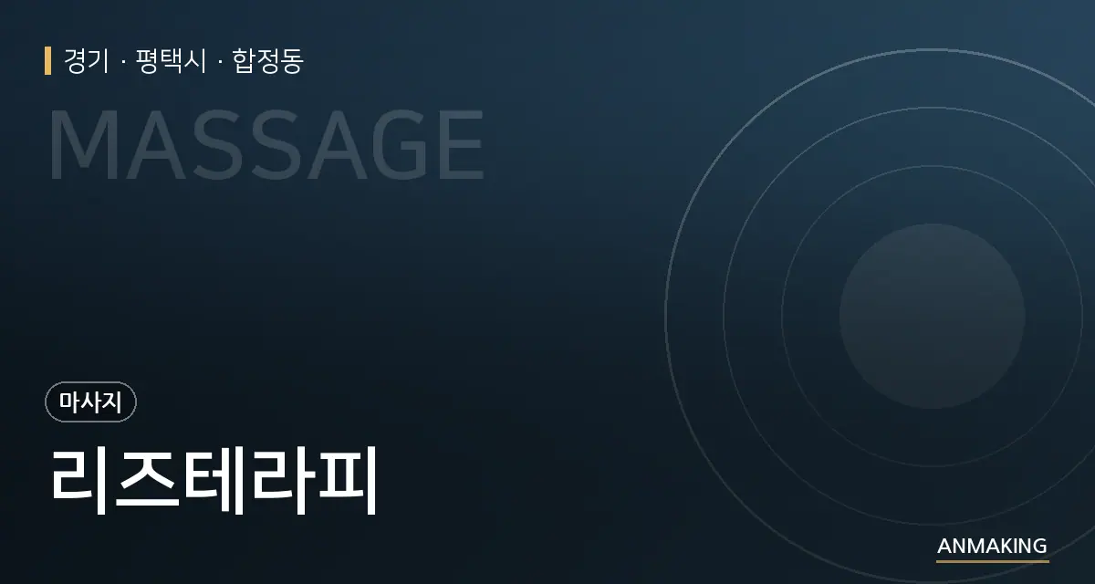 경기 평택시 리즈테라피 안내 이미지