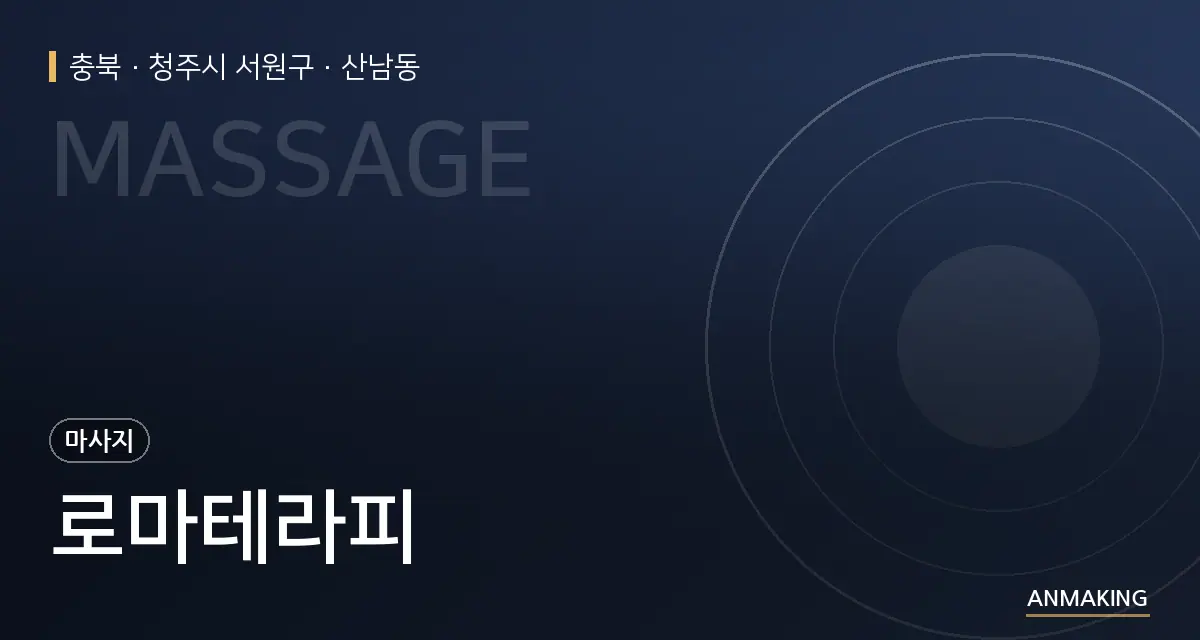 충북 청주시 서원구 로마테라피 안내 이미지