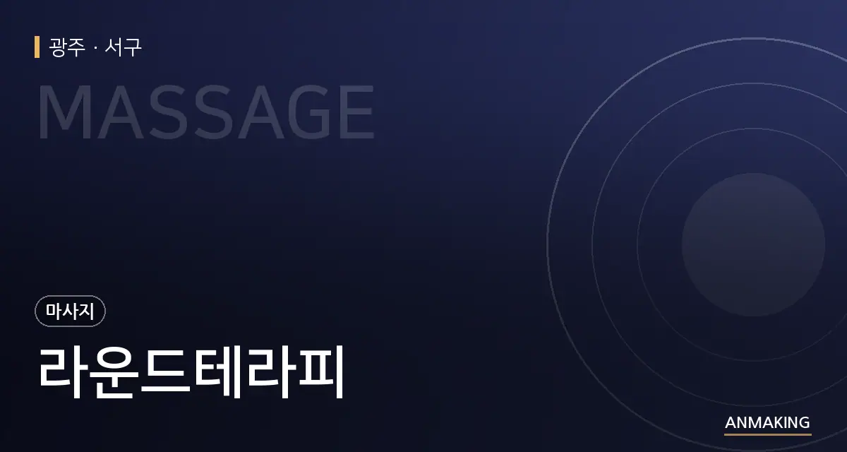 광주 서구 라운드테라피 안내 이미지