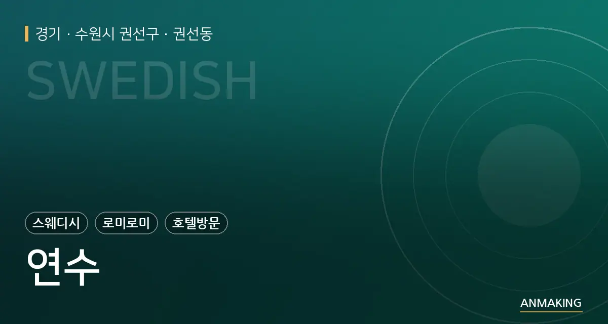 경기 수원시 권선구 연수 안내 이미지