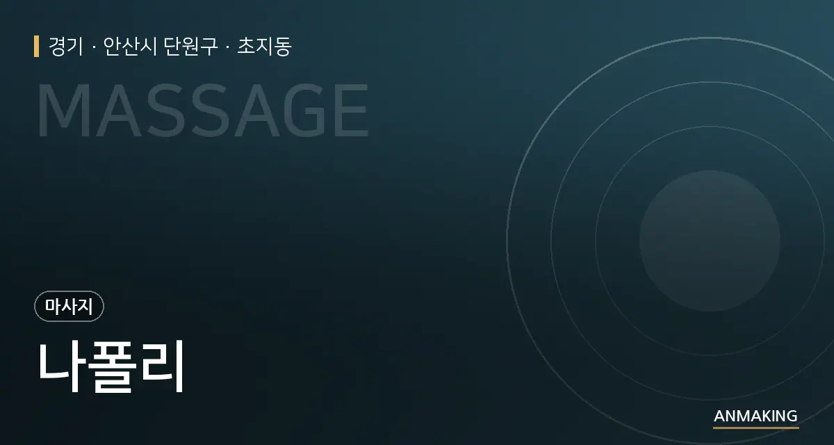 경기 안산시 단원구 나폴리 안내 이미지