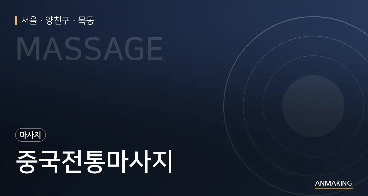 서울 양천구 중국전통마사지 안내 이미지