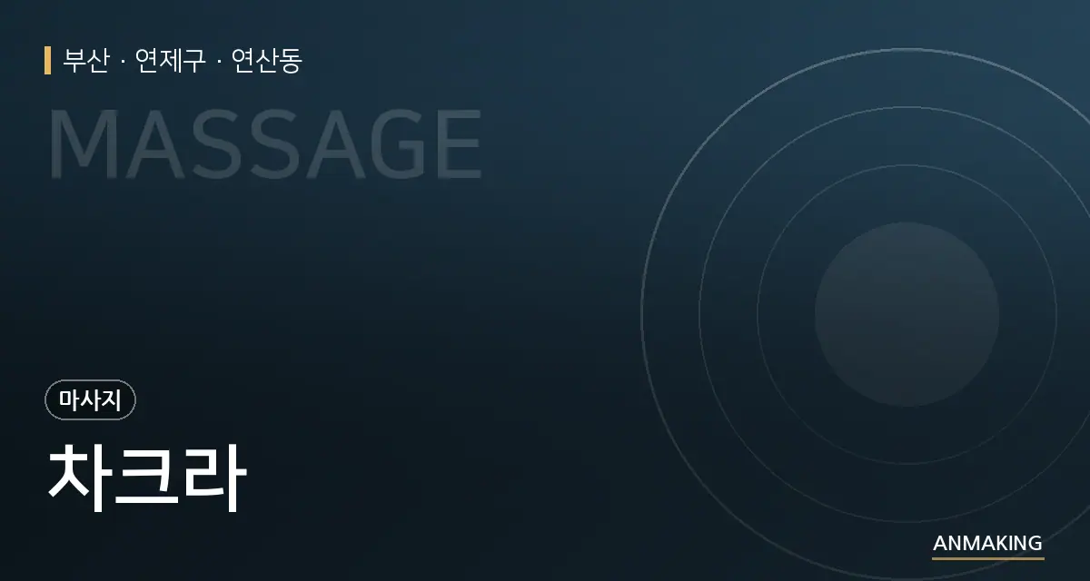 부산 연제구 차크라 안내 이미지