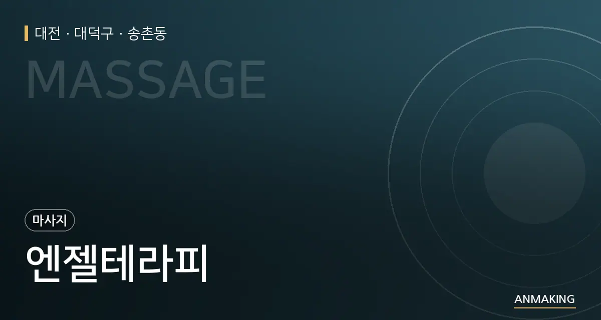 대전 대덕구 엔젤테라피 안내 이미지