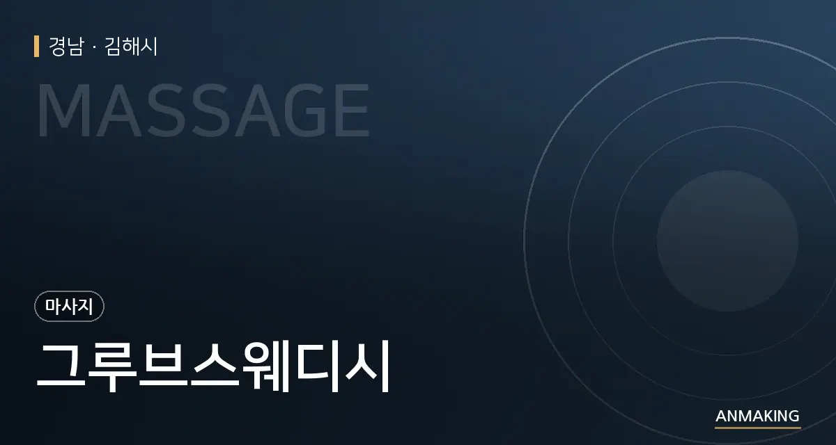 경남 김해시 그루브스웨디시 안내 이미지