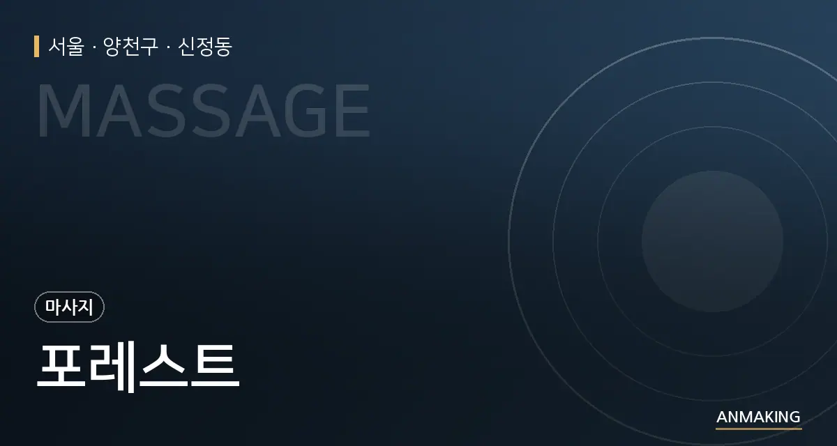 서울 양천구 포레스트 안내 이미지
