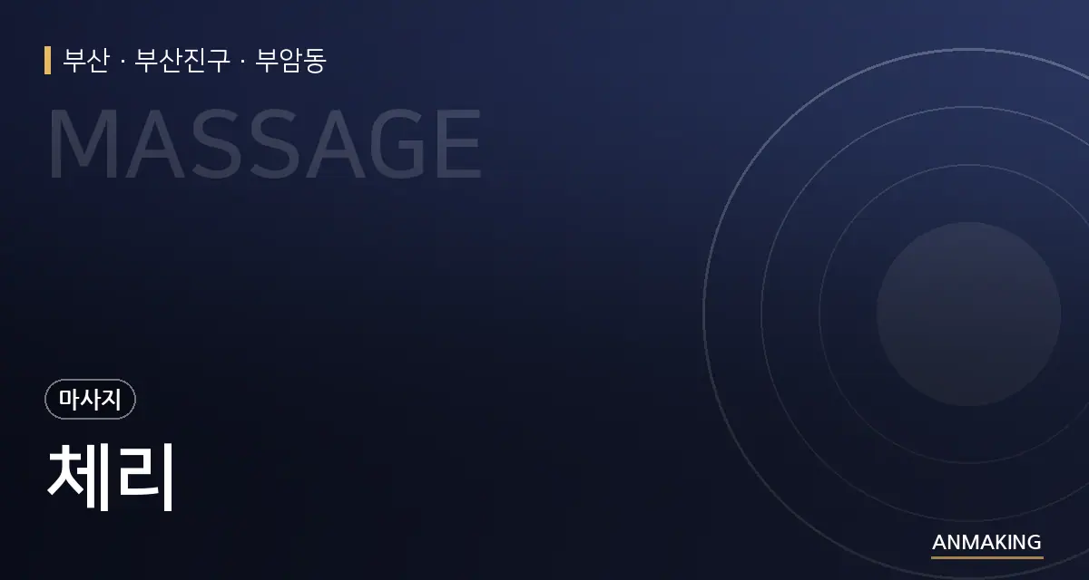 부산 부산진구 체리 안내 이미지
