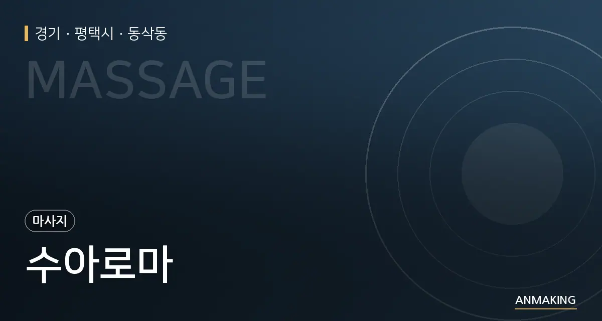 경기 평택시 수아로마 안내 이미지