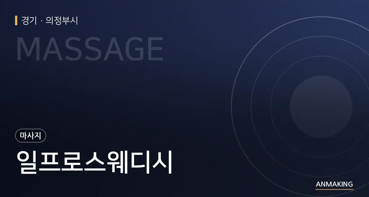 경기 의정부시 일프로스웨디시 안내 이미지