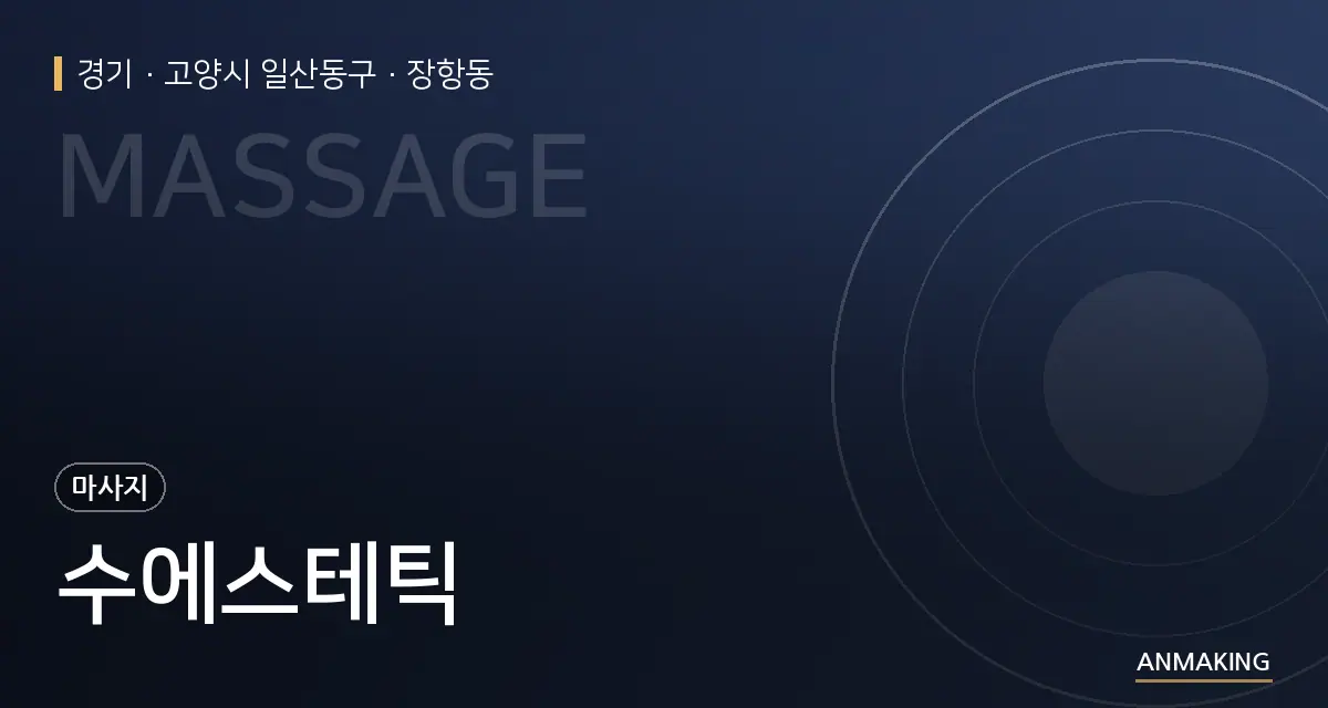 경기 고양시 일산동구 수에스테틱 안내 이미지