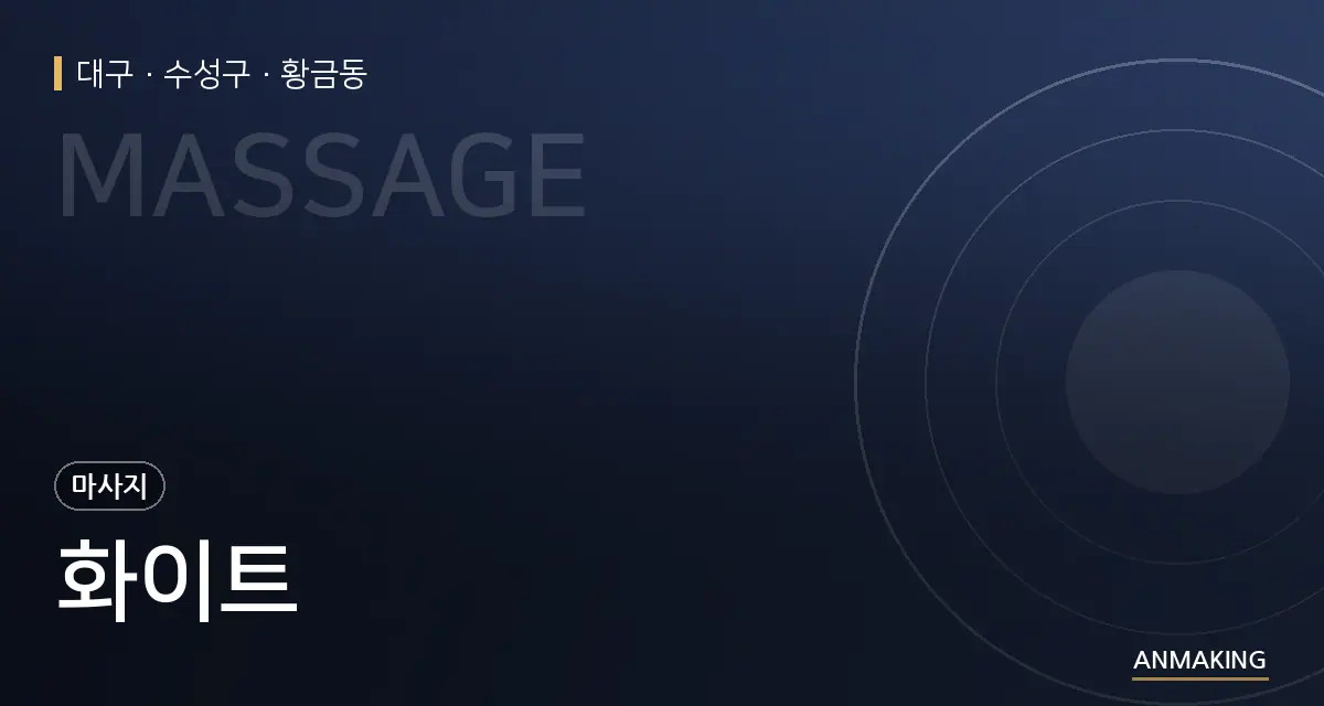 대구 수성구 화이트 안내 이미지