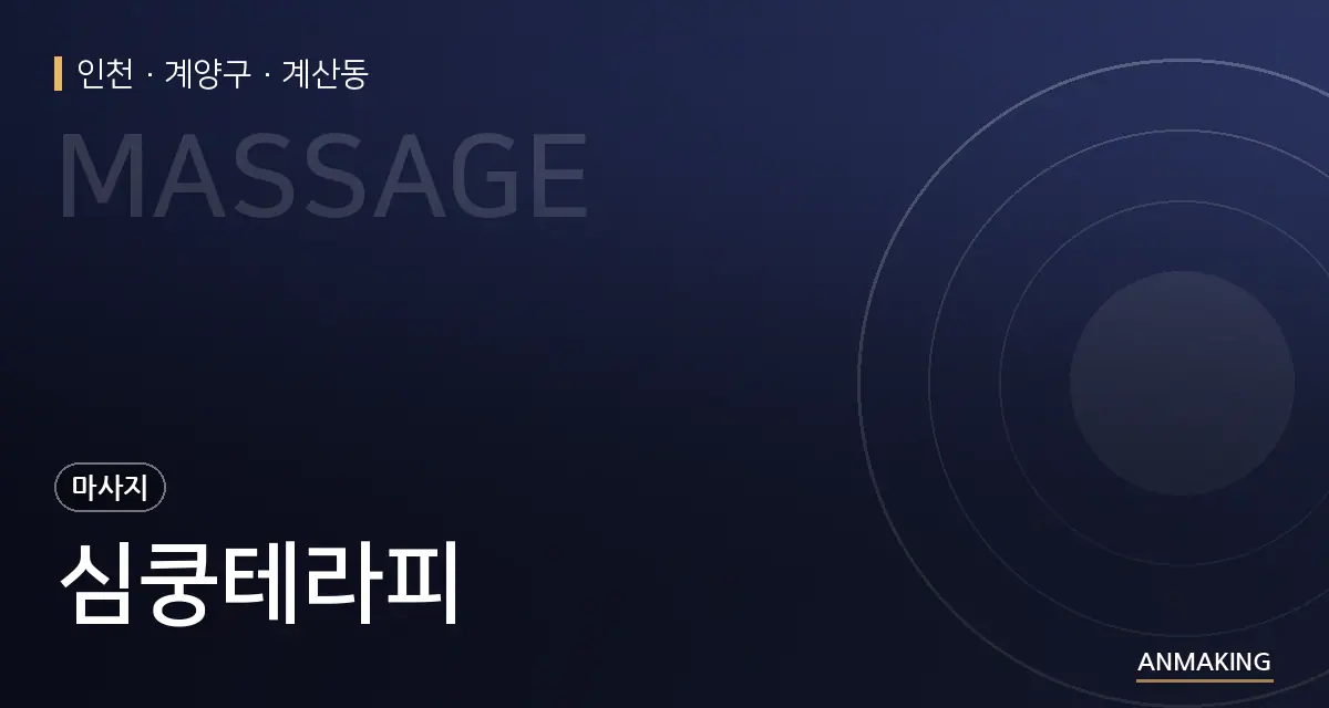 인천 계양구 심쿵테라피 안내 이미지