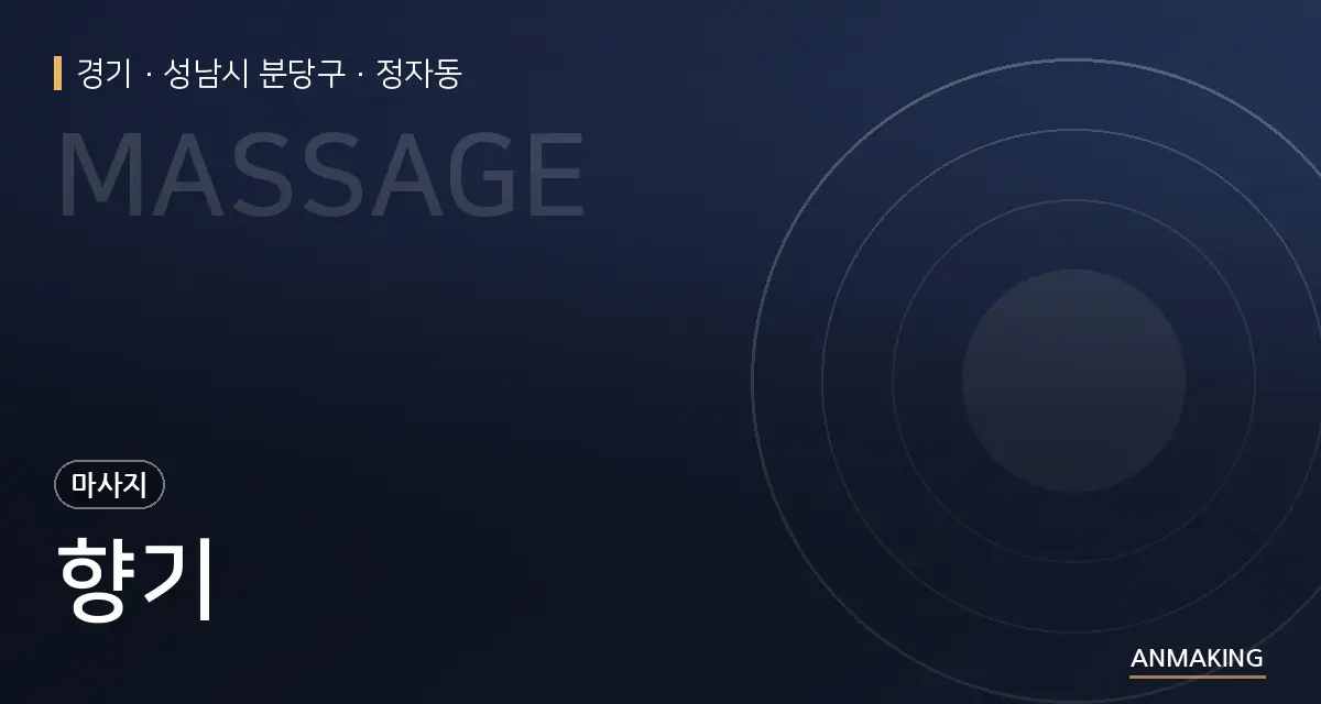 경기 성남시 분당구 향기 안내 이미지