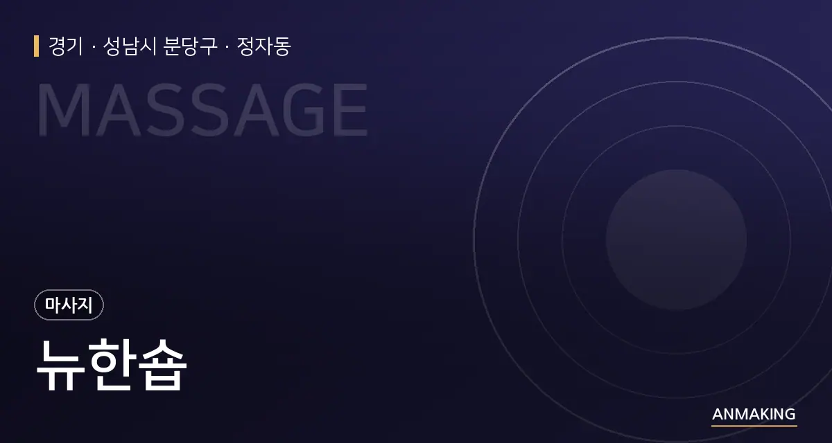 경기 성남시 분당구 뉴한숍 안내 이미지