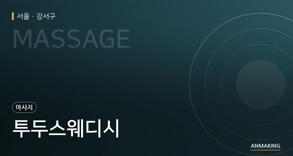 서울 강서구 투두스웨디시 안내 이미지