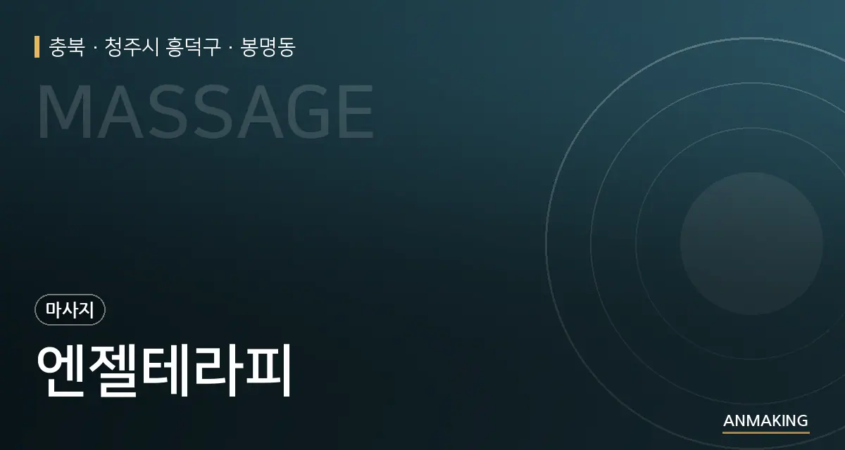 충북 청주시 흥덕구 엔젤테라피 안내 이미지