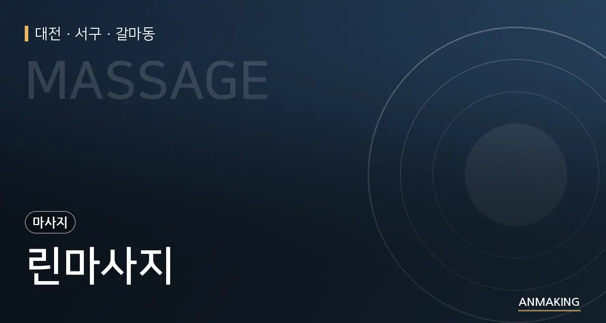 대전 서구 린마사지 안내 이미지