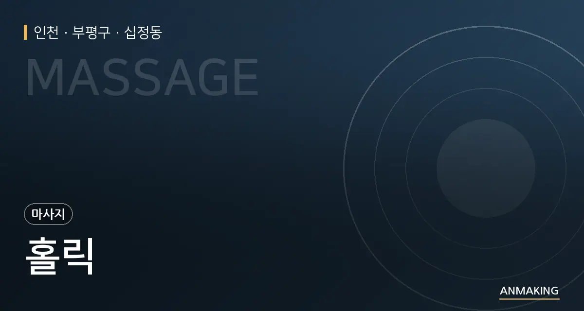 인천 부평구 홀릭 안내 이미지