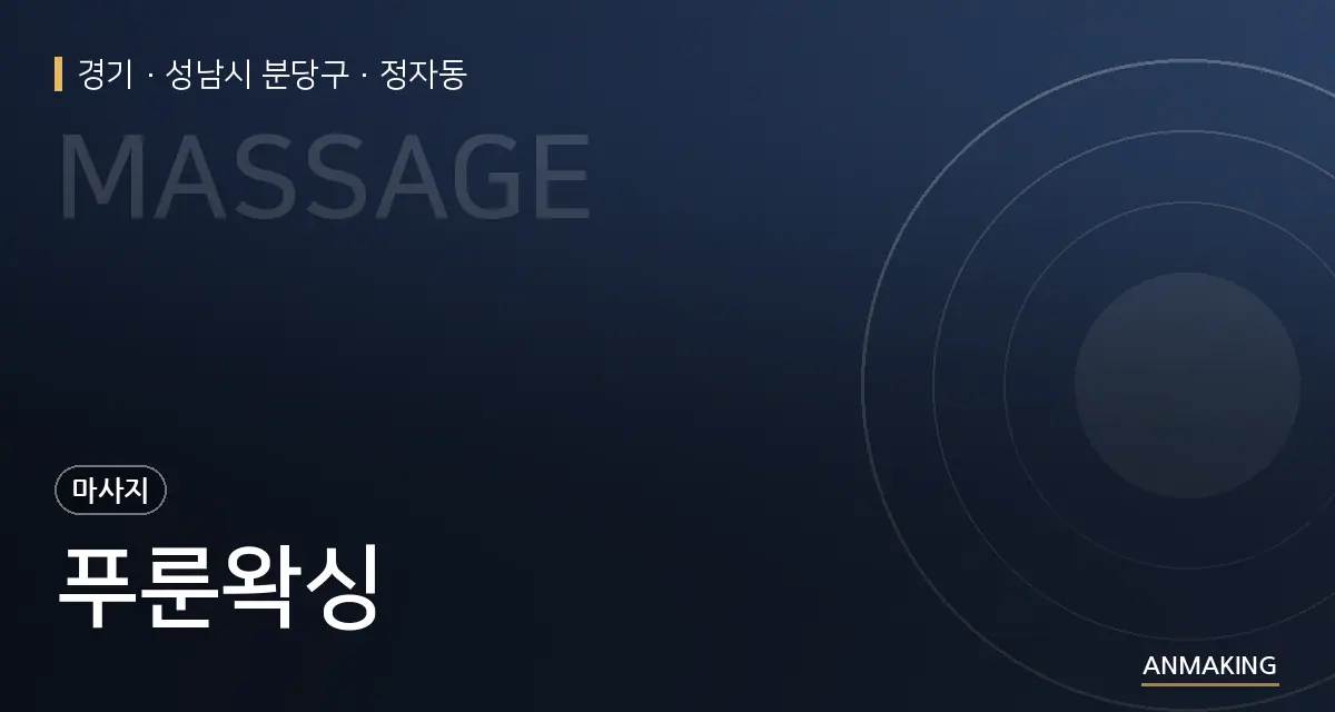 경기 성남시 분당구 푸룬왁싱 안내 이미지