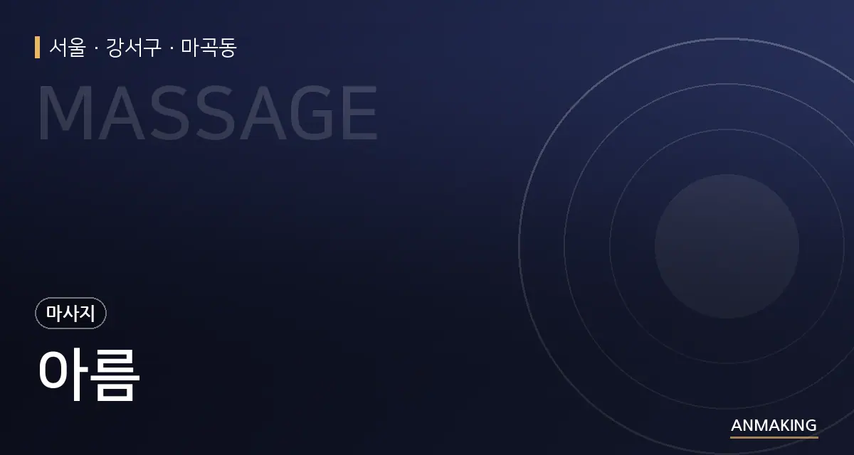 서울 강서구 아름 안내 이미지