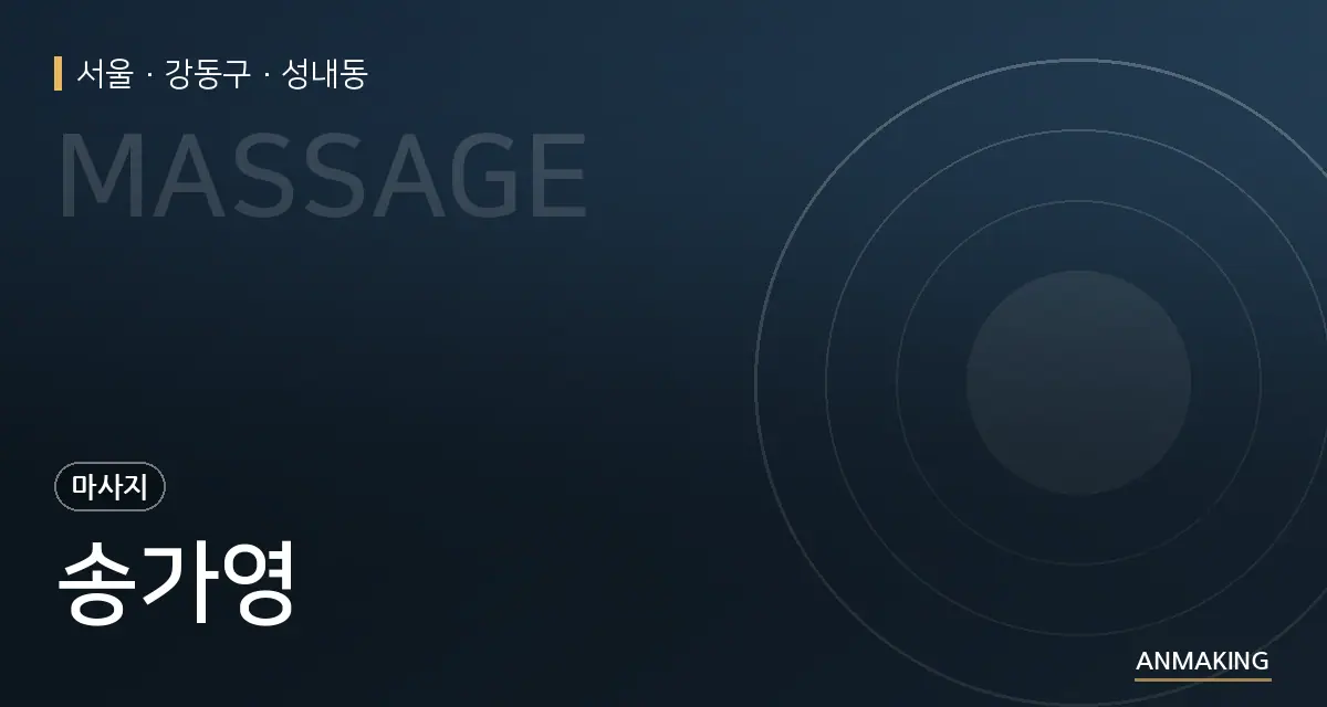서울 강동구 송가영 안내 이미지