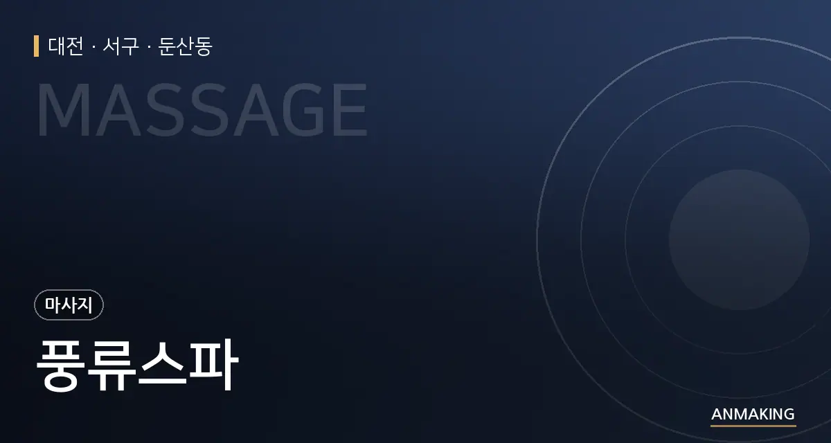 대전 서구 풍류스파 안내 이미지