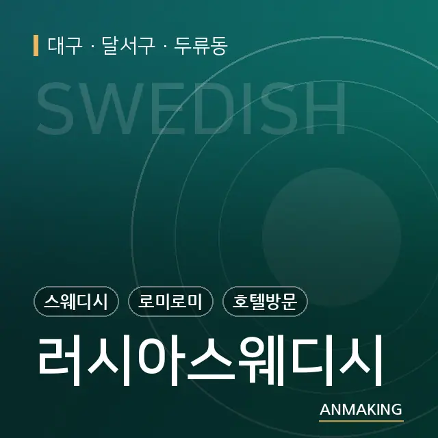 대구 달서구 러시아스웨디시 안내 이미지