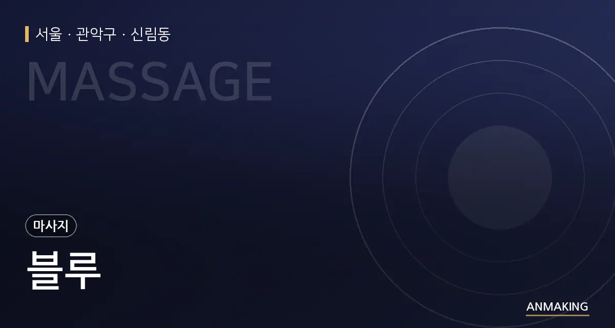 서울 관악구 블루 안내 이미지