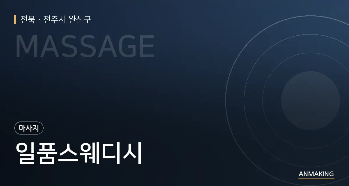 전북 전주시 완산구 일품스웨디시 안내 이미지